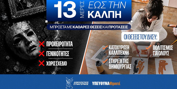 https://ekloges.disy.cy/wp-content/uploads/2026/05/13meres.png