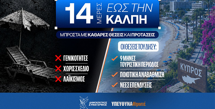 https://ekloges.disy.cy/wp-content/uploads/2026/05/14-meres.png