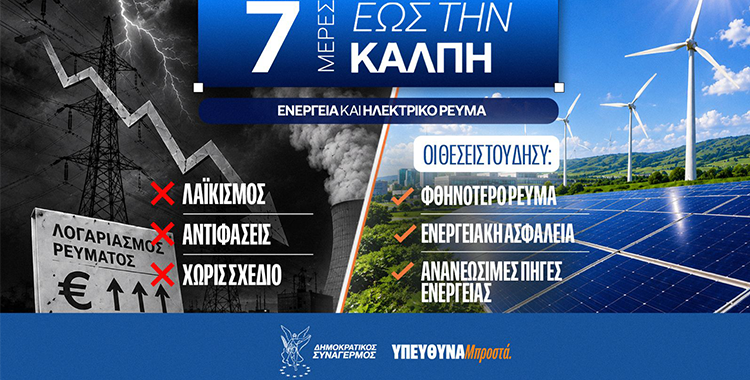 https://ekloges.disy.cy/wp-content/uploads/2026/05/7-meres.png
